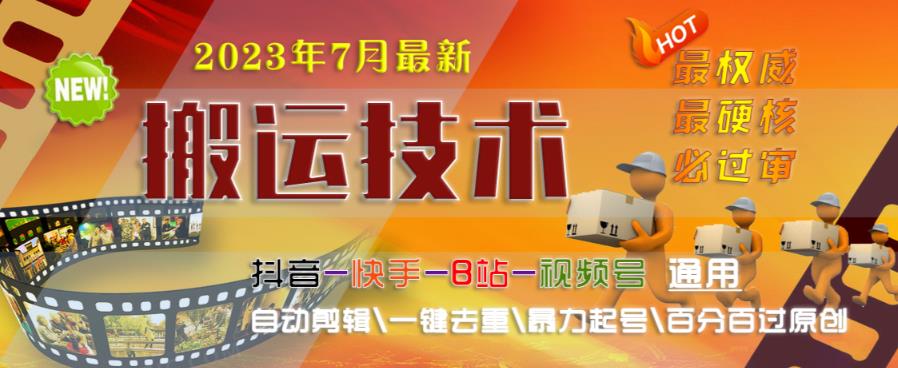 2023年7月最新最硬必过审搬运技术抖音快手B站通用自动剪辑一键去重暴力起号百分百过原创-沐风资源库