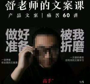舒老师的文案课，产品文案痛苦60讲，用户视角形成正确文案观，让你写文案突飞猛进-沐风资源库