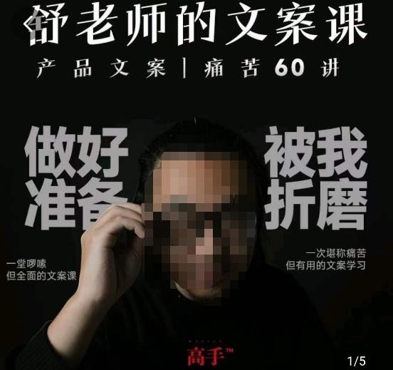 舒老师的文案课，产品文案痛苦60讲，用户视角形成正确文案观，让你写文案突飞猛进-沐风资源库
