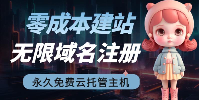 2023【零成本建站】无限撸域名教程+永久兔费云托管主机-沐风资源库