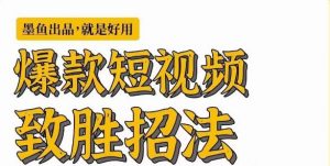 墨鱼日记·爆款短视频致胜招法，学会一招，瞬间起飞，卷王出征，寸草不生-沐风资源库