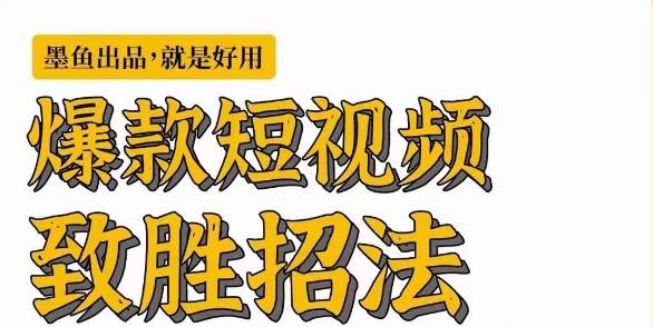 墨鱼日记·爆款短视频致胜招法,学会一招,瞬间起飞,卷王出征,寸草不生-沐风资源库