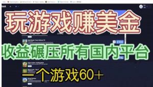 国外玩游戏赚美金平台，一个游戏60+，收益碾压国内所有平台【揭秘】-沐风资源库