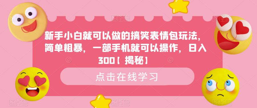 新手小白就可以做的搞笑表情包玩法,简单粗暴,一部手机就可以操作,日入300【揭秘】-沐风资源库