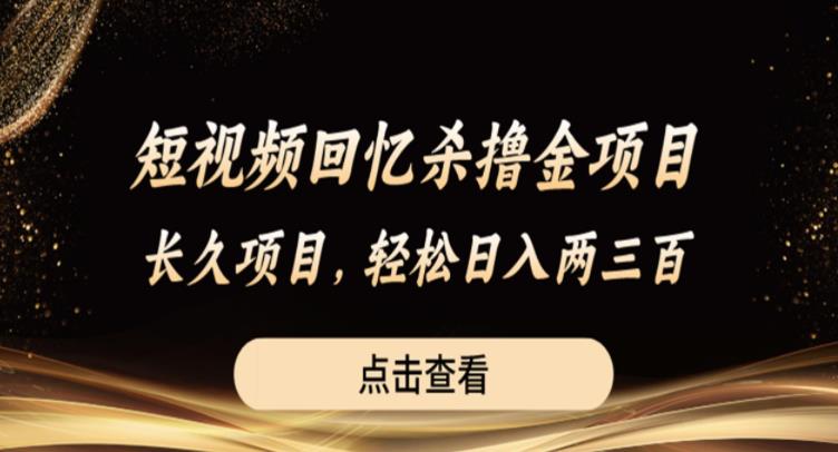 短视频回忆杀撸金项目，长久项目，轻松日入两三张【揭秘】-沐风资源库