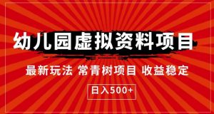 幼儿园虚拟资料项目，最新玩法常青树项目收益稳定，日入500+【揭秘】-沐风资源库
