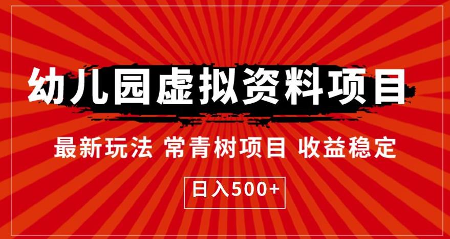 幼儿园虚拟资料项目，最新玩法常青树项目收益稳定，日入500+【揭秘】-沐风资源库