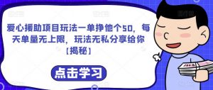 爱心援助项目玩法一单挣他个50，每天单量无上限，玩法无私分享给你【揭秘】-沐风资源库