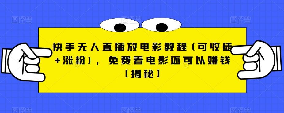 快手无人直播放电影教程(可收徒+涨粉)，免费看电影还可以赚钱【揭秘】-沐风资源库