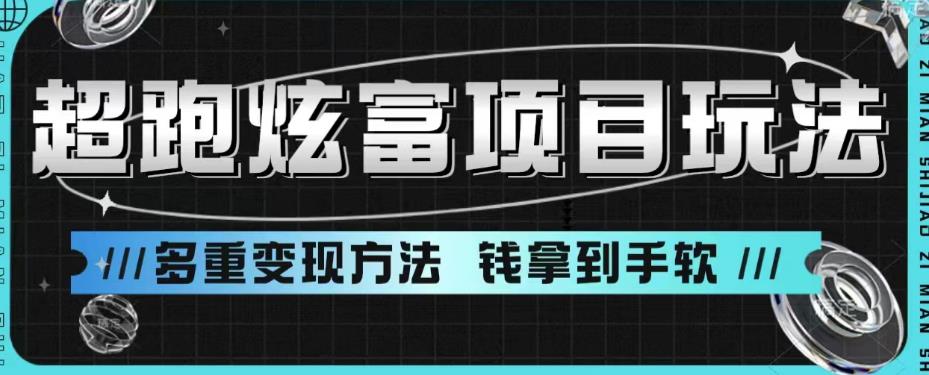 超跑炫富项目玩法，多重变现方法，玩法无私分享给你【揭秘】-沐风资源库