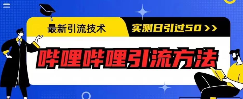 最新引流技术，哔哩哔哩引流方法，实测日引50人【揭秘】-沐风资源库