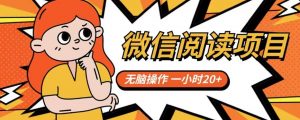 微信阅读项目，无脑操作，一小时20+【揭秘】-沐风资源库