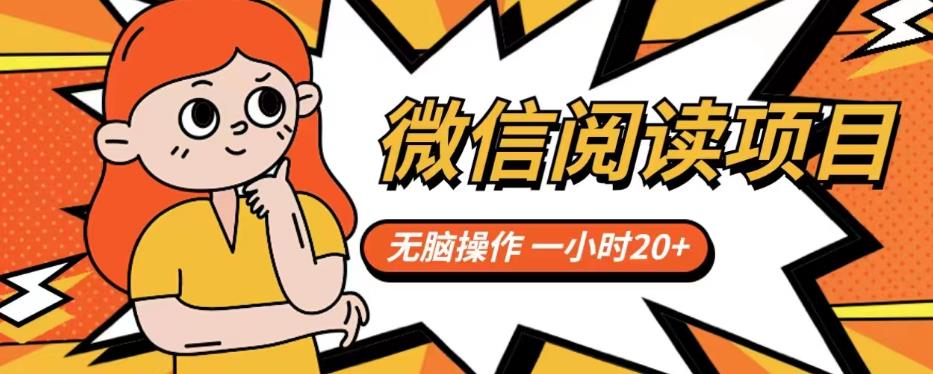 微信阅读项目，无脑操作，一小时20+【揭秘】-沐风资源库