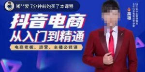 高雄哥·抖音电商从入门到精通，​从账号、流量、人货场、主播、店铺五个方面全面解析抖音电商核心逻辑-沐风资源库