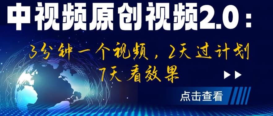 中视频原创视频2.0：3分钟一个视频，2天过计划，7天看效果【揭秘】-沐风资源库