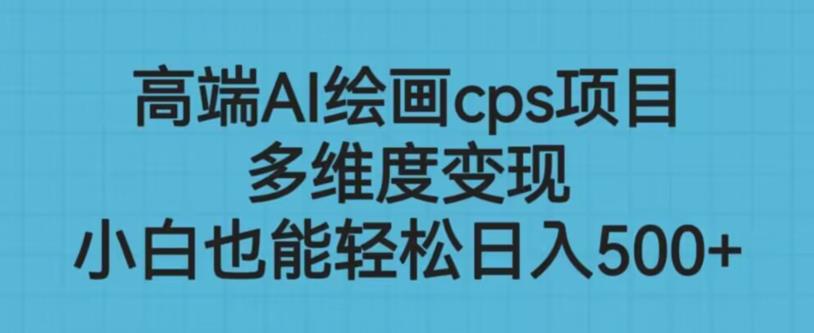高端AI绘画cps项目,多维度变现,小白也能轻松上手【揭秘】-沐风资源库