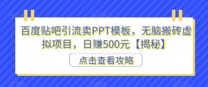 百度贴吧引流卖PPT模板，无脑搬砖虚拟项目，日赚500元【揭秘】-沐风资源库