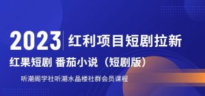 2023红利项目短剧拉新，听潮阁学社月入过万红果短剧番茄小说CPA拉新项目教程【揭秘】-沐风资源库