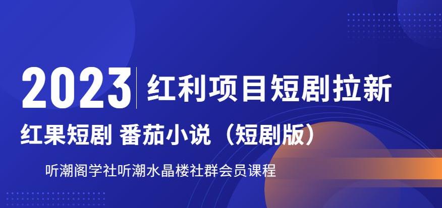 2023红利项目短剧拉新，听潮阁学社月入过万红果短剧番茄小说CPA拉新项目教程【揭秘】-沐风资源库