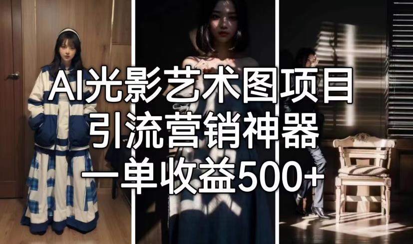 AI光影艺术图项目，引流营销神器，一单收益500+-沐风资源库