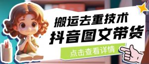 抖音图文带货搬运去重技术，可以直接抖音里面搬运图文-沐风资源库