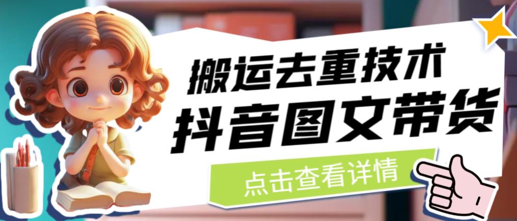 抖音图文带货搬运去重技术，可以直接抖音里面搬运图文-沐风资源库