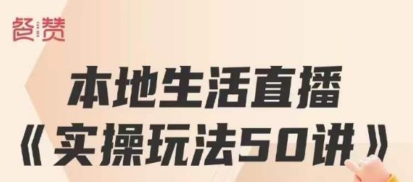 餐赞·本地生活直播实操玩法50讲，打造高转化直播模式，实现百万营收-沐风资源库