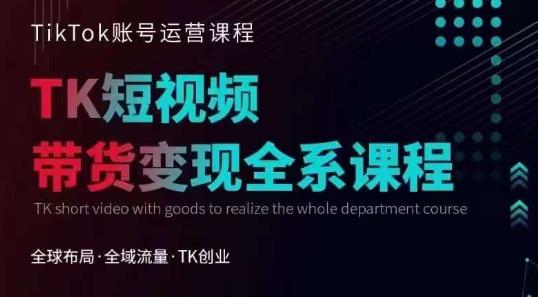 Tiktok运营线上训练营，引流爆单，急速涨粉，Tiktok短视频玩法大揭秘-沐风资源库