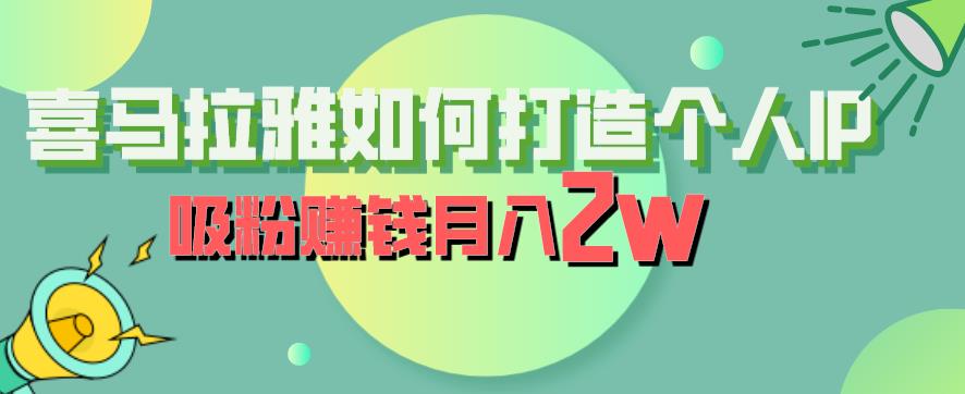 喜马拉雅如何打造个人IP，吸粉赚钱月入2W【揭秘】-沐风资源库