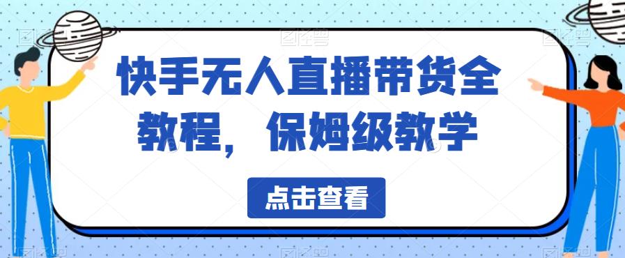 快手无人直播带货全教程，保姆级教学【揭秘】-沐风资源库