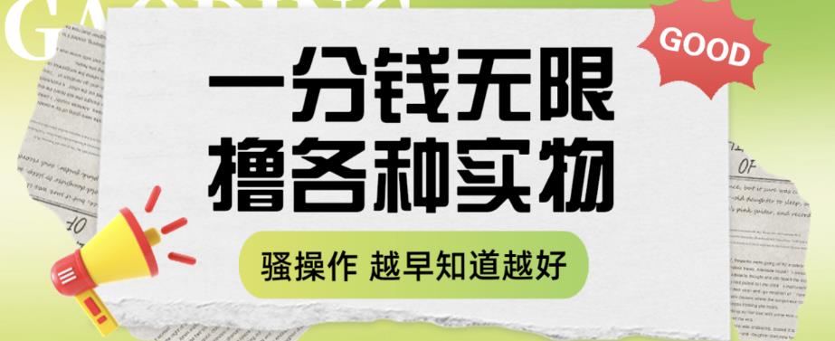 一分钱无限撸实物玩法，让你网购少花冤枉钱【揭秘】-沐风资源库