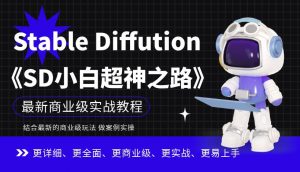 Stable Diffution小白超神之路，超详细AI绘画实操课，手把手带你掌握Stable Diffution商业级玩法-沐风资源库