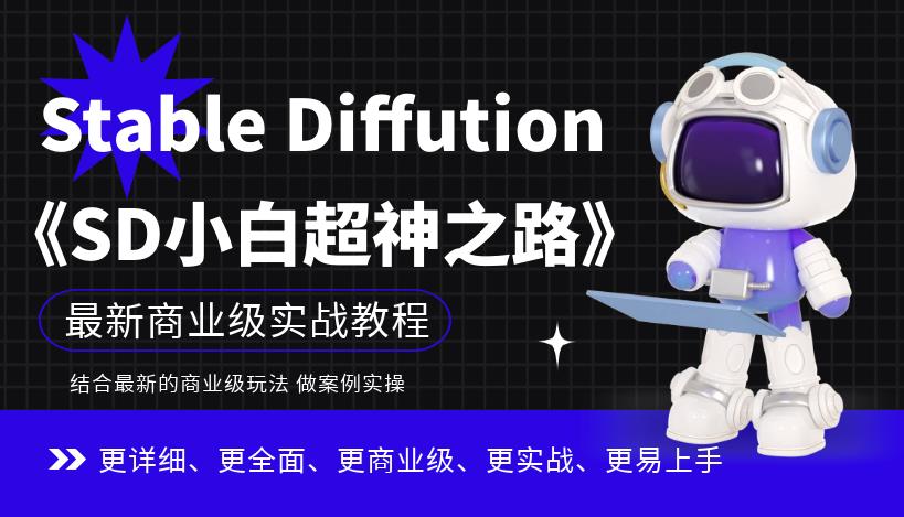 Stable Diffution小白超神之路,超详细AI绘画实操课,手把手带你掌握Stable Diffution商业级玩法-沐风资源库
