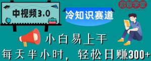 中视频3.0.冷知识赛道：每天半小时，轻松日赚300+【揭秘】-沐风资源库