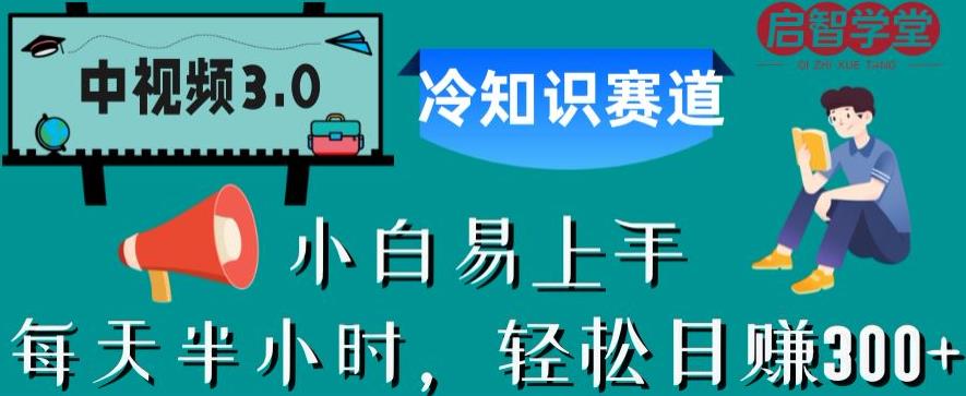 中视频3.0.冷知识赛道：每天半小时，轻松日赚300+【揭秘】-沐风资源库