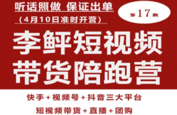 李鲆第17期短视频带货陪跑营，听话照做保证出单（短视频带货+直播+团购）-沐风资源库
