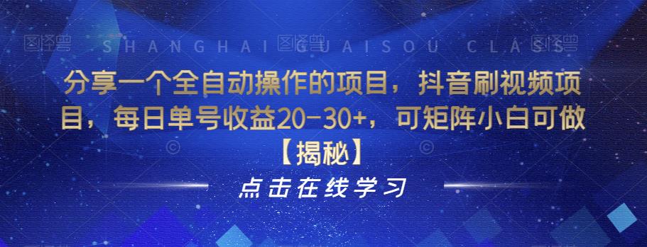 分享一个全自动操作的项目，抖音刷视频项目，每日单号收益20-30+，可矩阵小白可做【揭秘】-沐风资源库