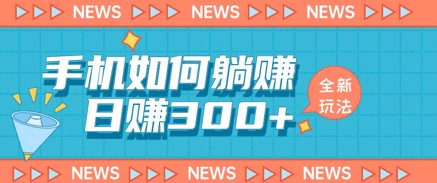 手机如何日赚300+玩法解析，适合小白新手操作【揭秘】-沐风资源库