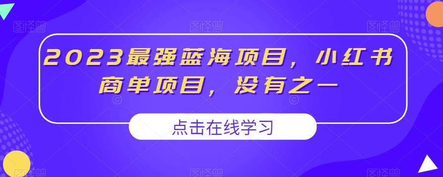 2023最强蓝海项目，小红书商单项目，没有之一【揭秘】-沐风资源库
