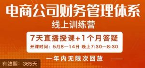 陈少珊·电商公司财务体系学习班，电商界既懂业务，又懂财务和经营管理的人不多，她是其中一人-沐风资源库