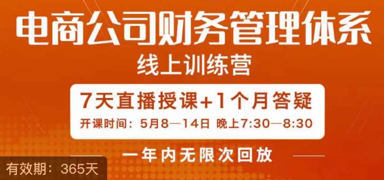 陈少珊·电商公司财务体系学习班，电商界既懂业务，又懂财务和经营管理的人不多，她是其中一人-沐风资源库