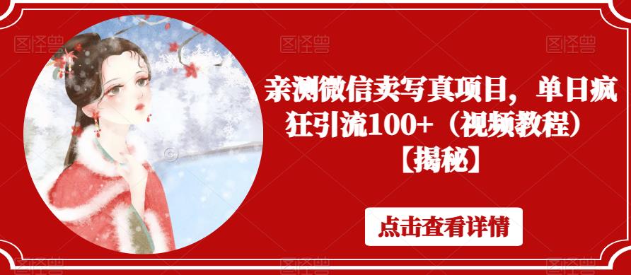 亲测微信卖写真项目，单日疯狂引流100+（视频教程）【揭秘】-沐风资源库