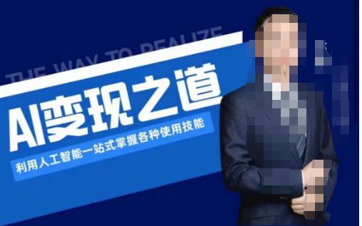 AI变现之道,利用人工智能一站式掌握各种使用技能(图文版教程)-沐风资源库