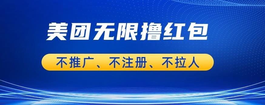 美团商家无限撸金-不注册不拉人不推广，只要有时间一天100单也可以【揭秘】-沐风资源库