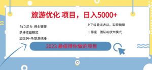 7.22旅游项目最新模式，独立后台+全国35+线路，日入5000+【揭秘】-沐风资源库
