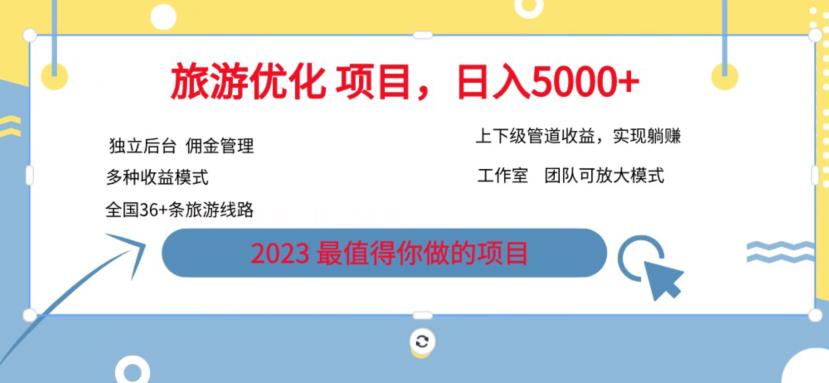 7.22旅游项目最新模式，独立后台+全国35+线路，日入5000+【揭秘】-沐风资源库