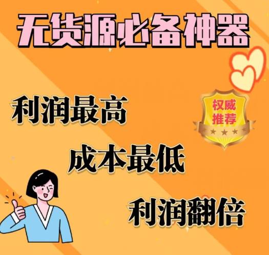 闲鱼无货源必备神器(利润翻倍)，成本最低，利润最高【揭秘】-沐风资源库