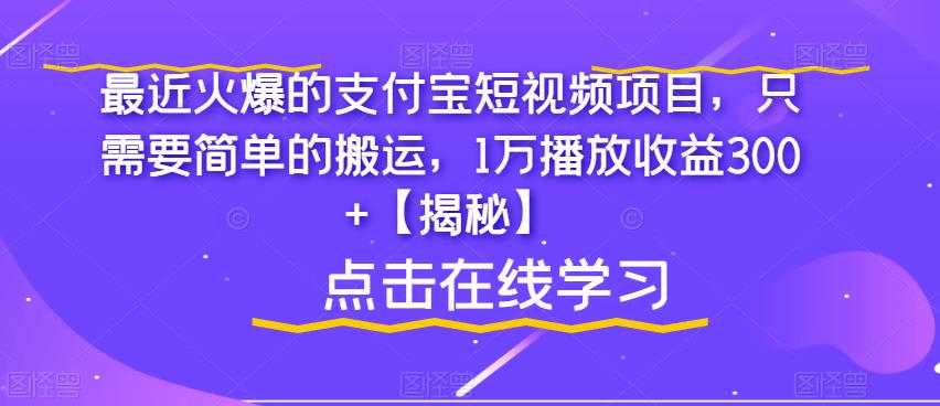 最近火爆的支付宝短视频项目，只需要简单的搬运，1万播放收益300+【揭秘】-沐风资源库