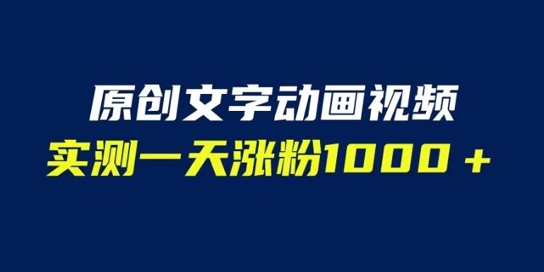文字动画原创视频，软件全自动生成，实测一天涨粉1000＋（附软件教学）【揭秘】-沐风资源库