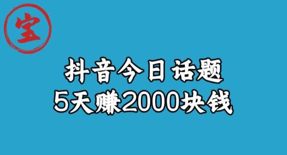 宝哥·风向标发现金矿，抖音今日话题玩法，5天赚2000块钱【拆解】-沐风资源库